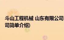斗山工程机械 山东有限公司(对于斗山工程机械 山东有限公司简单介绍)