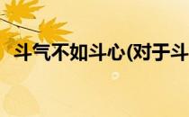 斗气不如斗心(对于斗气不如斗心简单介绍)