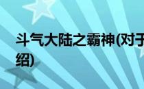 斗气大陆之霸神(对于斗气大陆之霸神简单介绍)