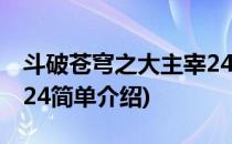 斗破苍穹之大主宰24(对于斗破苍穹之大主宰24简单介绍)