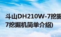 斗山DH210W-7挖掘机(对于斗山DH210W-7挖掘机简单介绍)