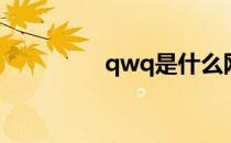 qwq是什么网络用语 qw