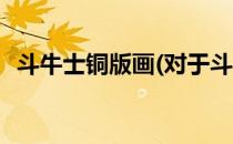 斗牛士铜版画(对于斗牛士铜版画简单介绍)