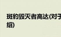 斑豹毁灭者高达(对于斑豹毁灭者高达简单介绍)