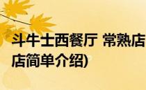 斗牛士西餐厅 常熟店(对于斗牛士西餐厅 常熟店简单介绍)