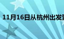 11月16日从杭州出发到齐齐哈尔的防疫政策
