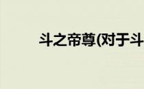斗之帝尊(对于斗之帝尊简单介绍)