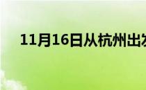 11月16日从杭州出发到唐山的防疫政策