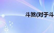 斗煞(对于斗煞简单介绍)