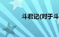 斗君记(对于斗君记简单介绍)