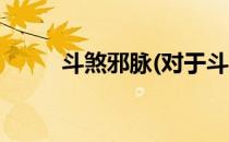 斗煞邪脉(对于斗煞邪脉简单介绍)