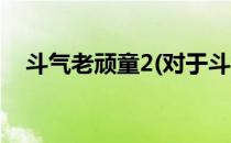 斗气老顽童2(对于斗气老顽童2简单介绍)