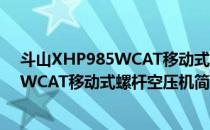 斗山XHP985WCAT移动式螺杆空压机(对于斗山XHP985WCAT移动式螺杆空压机简单介绍)