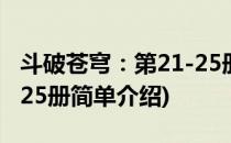 斗破苍穹：第21-25册(对于斗破苍穹：第21-25册简单介绍)