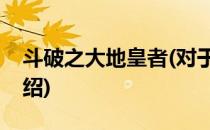 斗破之大地皇者(对于斗破之大地皇者简单介绍)