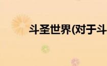 斗圣世界(对于斗圣世界简单介绍)