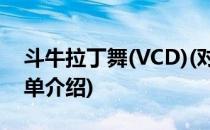 斗牛拉丁舞(VCD)(对于斗牛拉丁舞(VCD)简单介绍)