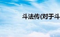 斗法传(对于斗法传简单介绍)