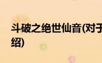 斗破之绝世仙音(对于斗破之绝世仙音简单介绍)