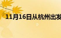 11月16日从杭州出发到黔西南的防疫政策