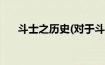 斗士之历史(对于斗士之历史简单介绍)