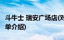 斗牛士 瑞安广场店(对于斗牛士 瑞安广场店简单介绍)