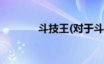斗技王(对于斗技王简单介绍)