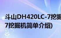 斗山DH420LC-7挖掘机(对于斗山DH420LC-7挖掘机简单介绍)