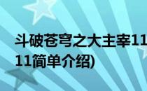 斗破苍穹之大主宰11(对于斗破苍穹之大主宰11简单介绍)