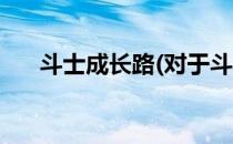 斗士成长路(对于斗士成长路简单介绍)
