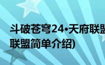 斗破苍穹24·天府联盟(对于斗破苍穹24·天府联盟简单介绍)