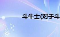 斗牛士(对于斗牛士简单介绍)