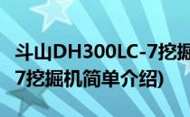 斗山DH300LC-7挖掘机(对于斗山DH300LC-7挖掘机简单介绍)