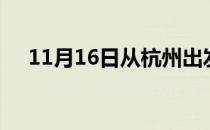 11月16日从杭州出发到宣城的防疫政策