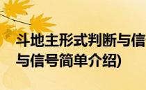 斗地主形式判断与信号(对于斗地主形式判断与信号简单介绍)