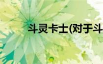 斗灵卡士(对于斗灵卡士简单介绍)