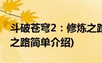 斗破苍穹2：修炼之路(对于斗破苍穹2：修炼之路简单介绍)