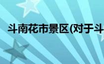 斗南花市景区(对于斗南花市景区简单介绍)