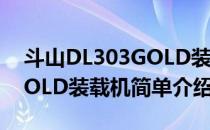 斗山DL303GOLD装载机(对于斗山DL303GOLD装载机简单介绍)