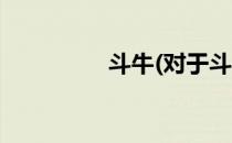 斗牛(对于斗牛简单介绍)