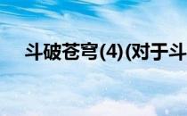 斗破苍穹(4)(对于斗破苍穹(4)简单介绍)