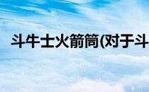 斗牛士火箭筒(对于斗牛士火箭筒简单介绍)