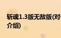 斩魂1.3版无敌版(对于斩魂1.3版无敌版简单介绍)