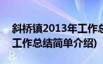 斜桥镇2013年工作总结(对于斜桥镇2013年工作总结简单介绍)