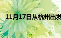 11月17日从杭州出发到葫芦岛的防疫政策