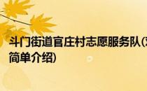 斗门街道官庄村志愿服务队(对于斗门街道官庄村志愿服务队简单介绍)