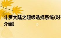 斗罗大陆之超级选择系统(对于斗罗大陆之超级选择系统简单介绍)