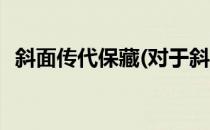 斜面传代保藏(对于斜面传代保藏简单介绍)