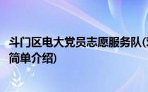 斗门区电大党员志愿服务队(对于斗门区电大党员志愿服务队简单介绍)