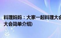 料理妈妈：大家一起料理大会(对于料理妈妈：大家一起料理大会简单介绍)